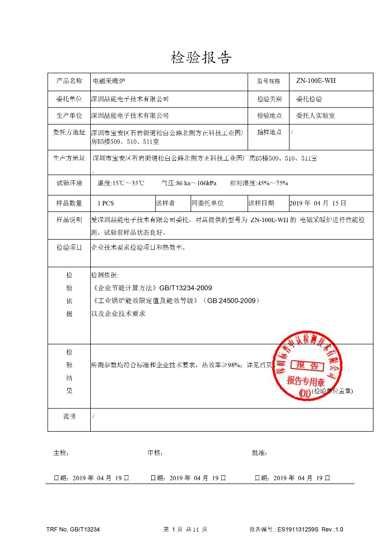電磁加熱效率檢測(cè)報(bào)告