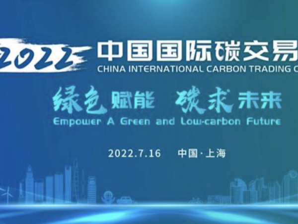 全國(guó)碳市場(chǎng)啟動(dòng)運(yùn)行1周年，碳未來(lái)綠賦能！