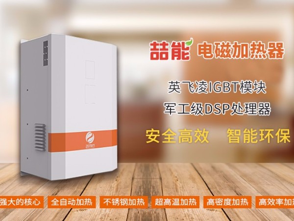 喆能電磁:電磁加熱器專(zhuān)業(yè)生產(chǎn)廠(chǎng)家